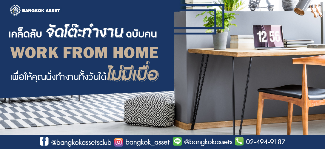 เคล็ดลับจัดโต๊ะทำงาน ฉบับคน Work from home